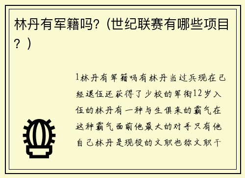 林丹有军籍吗？(世纪联赛有哪些项目？)