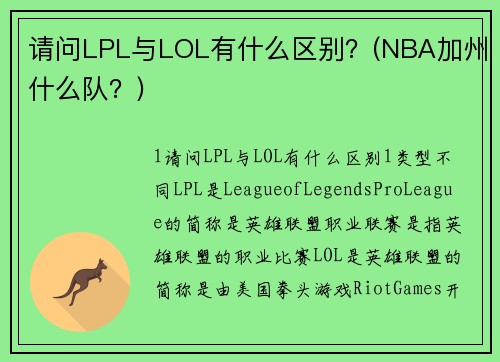 请问LPL与LOL有什么区别？(NBA加州什么队？)